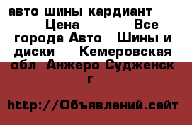 авто шины кардиант 185.65 › Цена ­ 2 000 - Все города Авто » Шины и диски   . Кемеровская обл.,Анжеро-Судженск г.